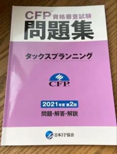 CFP資格審査試験タックスプランニング 学習セットのサムネイル