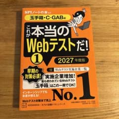 これが本当のWebテストだ!(1) 2027年度版 【玉手箱・C―GAB編】のサムネイル