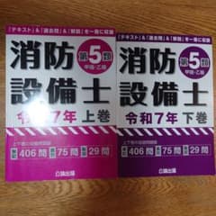 消防設備士 第5類 令和7年 上巻・下巻セットのサムネイル