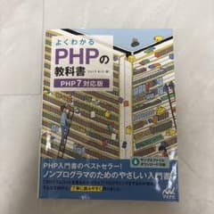 よくわかるPHPの教科書 PHP7対応版のサムネイル