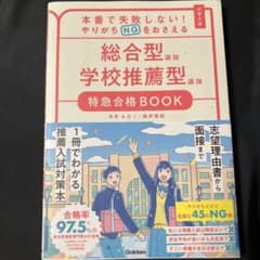 総合型選抜学校推薦型特急合格BOOKのサムネイル