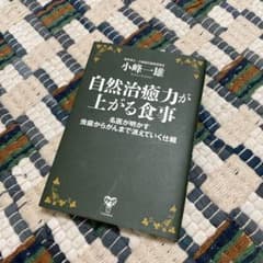自然治癒力が上がる食事 名医が明かす虫歯からがんまで消えていく仕組のサムネイル