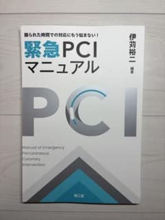 【裁断済】限られた時間での対応にもう悩まない!緊急PCIマニュアルのサムネイル