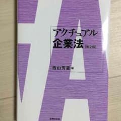 アクチュアル企業法のサムネイル