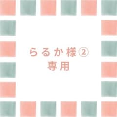 らるか様②専用ページのサムネイル