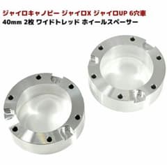 ジャイロ  ワイドトレッドスペーサーのサムネイル