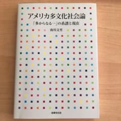 アメリカ多文化社会論 : 「多からなる一」の系譜と現在のサムネイル