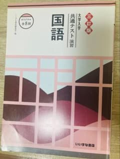 国語 共通テスト 演習 三訂版のサムネイル