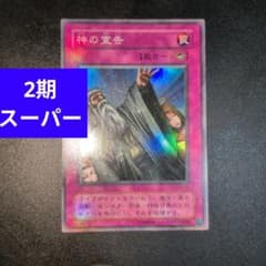 遊戯王カード 神の宣告 2期 スーパーレア - メルカリ