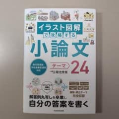 総合型選抜・学校推薦型選抜対応 イラスト図解で攻略する 小論文テーマ24のサムネイル