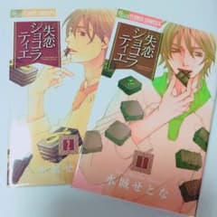 失恋ショコラティエ 2巻セットのサムネイル