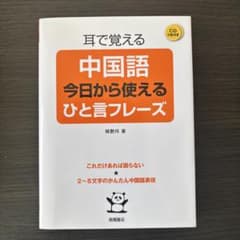 耳で覚える中国語今日から使えるひと言フレーズのサムネイル