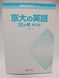 京大の英語 25カ年 第12版のサムネイル