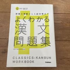 よくわかる漢文問題集のサムネイル