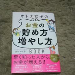 一生お金に困らない!オトナ女子のお金の貯め方・増やし方Book/大竹 のり子のサムネイル
