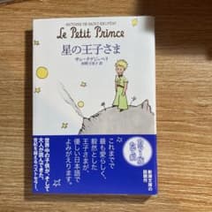 星の王子さま カラー版のサムネイル