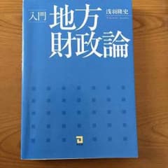 ☆値下げ中☆地方財政論 浅羽隆史  同友館  ☆即決OK☆1400円のサムネイル