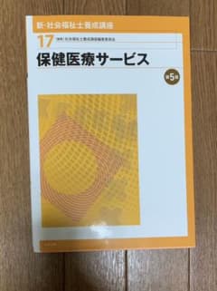新 社会福祉士養成講座 17 保健医療サービスのサムネイル