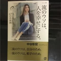 一流のウソは、人を幸せにする。 気の利いたウソが言える67の具体例のサムネイル