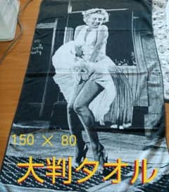 マリリン・モンロー マリリン・モンロー 7年目の浮気タオル 大判バス
