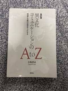 異文化コミュニケーションの A to Z 理論と実践の両面からわかるのサムネイル