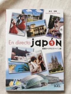 En directo japón 1 基礎から学ぶスペイン語