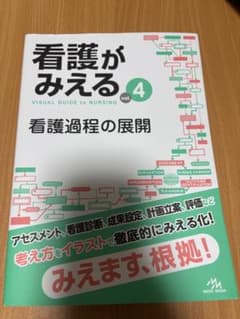 看護がみえる vol.4 看護過程の展開 メディックメディアのサムネイル