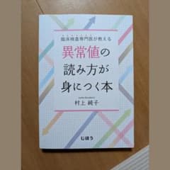 臨床検査専門医が教える 異常値の読み方が身につく本のサムネイル
