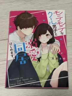 モテモテなクール男子と溺愛同居はじめます。 天瀬ふゆのサムネイル