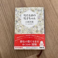 雪だるまの雪子ちゃんのサムネイル