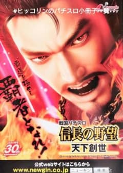 パチスロ小冊子 信長の野望 天下創世 ニューギン