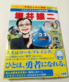 小学館版　新学習まんが人物館　ドラゴンクエストの生みの親　堀井雄二　一読のみ
