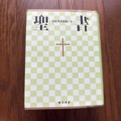 聖書 : 新共同訳のサムネイル