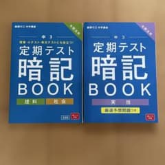 進研ゼミ 中学講座 中3 定期テスト暗記BOOK 理科 社会 実技のサムネイル