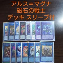 遊戯王【アルス＝マグナ磁石の戦士】デッキ アダマシア スリーブ付 遊戯王【アルス＝マグナ磁石の戦士】デッキ アダマシア スリーブ付