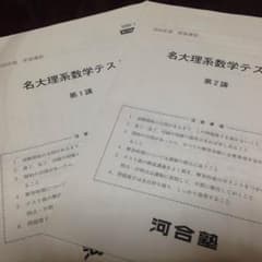 名大理系数学テスト(河合塾直前講習)のサムネイル
