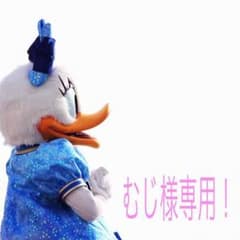 むじ様専用！！のサムネイル