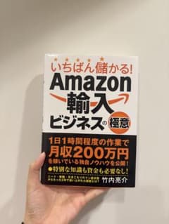 【本】Amazon輸入ビジネスの極意のサムネイル