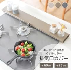 排気口カバー　フラット　薄型　グレージュ　IH対応のサムネイル
