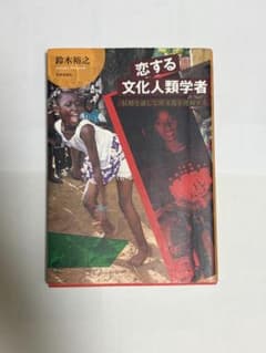 恋する文化人類学者 （メモあり）のサムネイル