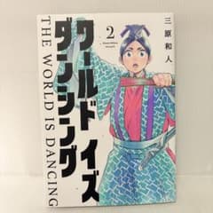 ワールド イズ ダンシング 2巻 初版 三原和人 1st - メルカリ