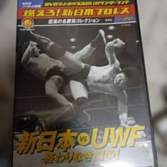 燃えろ！新日本プロレスvol.22 新日本vsUWF終わりなき闘争！前田日明 燃えろ！新日本プロレスvol.22 新日本vsUWF終わりなき闘争！前田日明