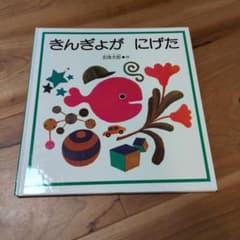 きんぎょが にげた 絵本 五味太郎のサムネイル