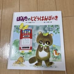 絵本 ぽんたのじどうはんばいき 加藤ますみのサムネイル