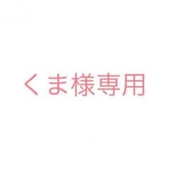 くま様専用のサムネイル