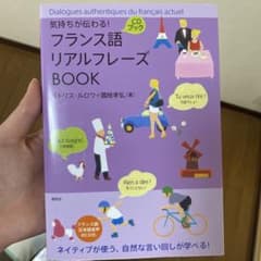 気持ちが伝わる!フランス語リアルフレーズBOOK = Dialogues au…のサムネイル