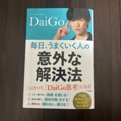 毎日、うまくいく人の「意外な解決法」のサムネイル