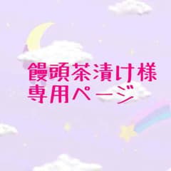 専用ページのサムネイル