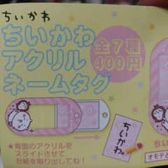ちいかわ　アクリルネームタグ　くりまんじゅうのサムネイル