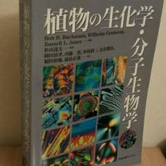 nagi さま専用❇【大学生応援　教科書】植物の生化学・分子生物学のサムネイル
